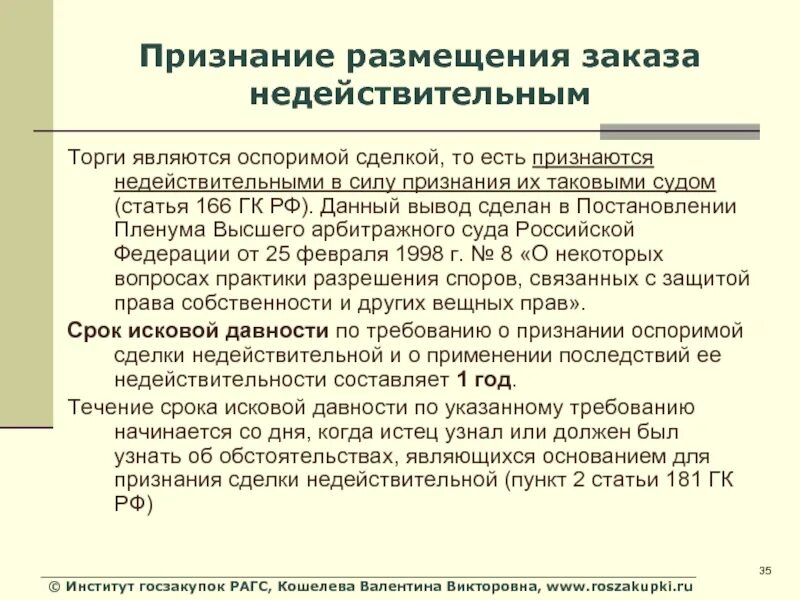 Требование о признании недействительной ничтожной сделки. Основания недействительности сделок. Основания для признания сделки недействительной. Признание торгов недействительными. Недействительность третейского соглашения.