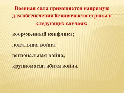 Применение силы военнослужащим