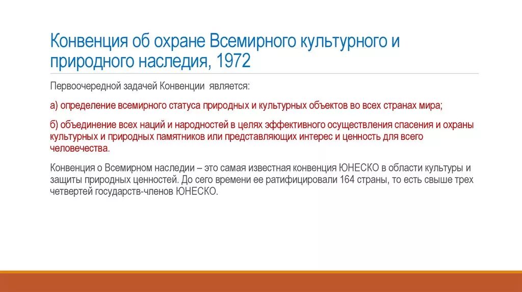 Охрана и освоение культурного наследия это задача. Конвенция об охране мирового культурного и природного наследия. 1. Конвенция об охране Всемирного культурного и природного наследия. Конвенция ЮНЕСКО об охране природного и культурного наследия 1972. Конвенция UNESCO.