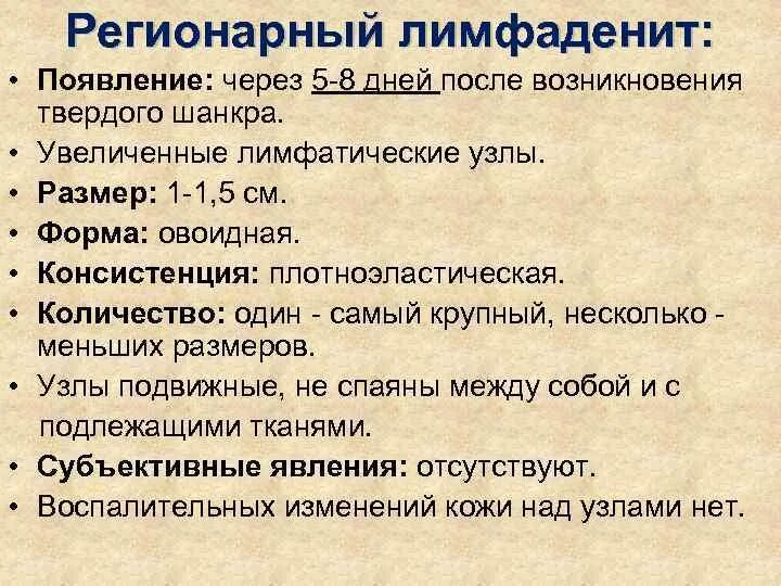 В месяц после появления. Плотноэластическая консистенция. Плотноэластическая консистенция лимфоузлов. Особенности регионарного лимфаденита:. Ограниченный элемент плотноэластической консистенции.