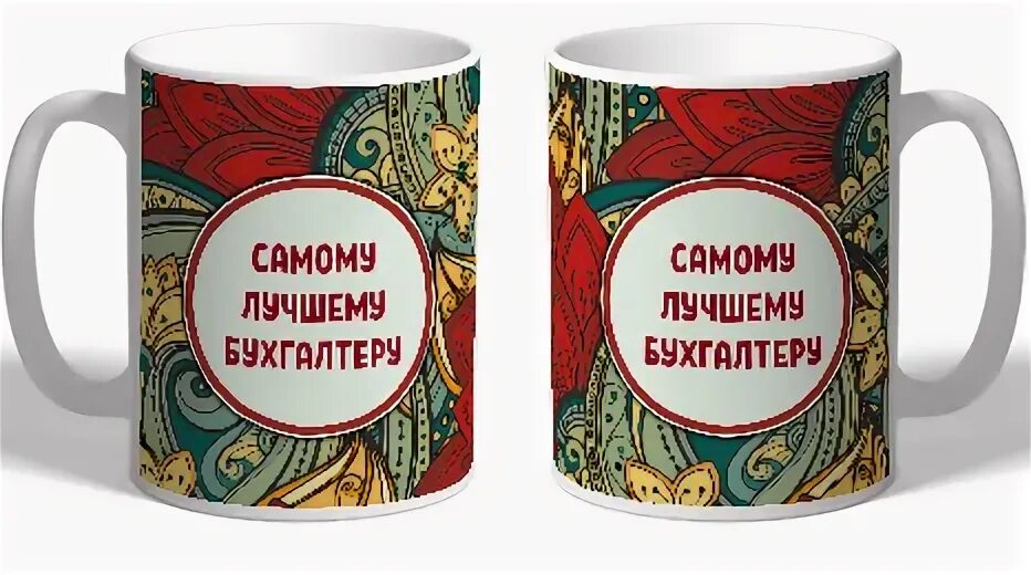 Кружка sweet moments 380мл. Открытка бухгалтеру с днем рождения. Кружки бухгалтеру. Кружка " лучший бухгалтер". Лучшему бухгалтеру картинки.