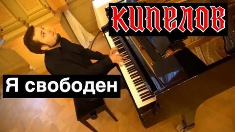 А свободен песня