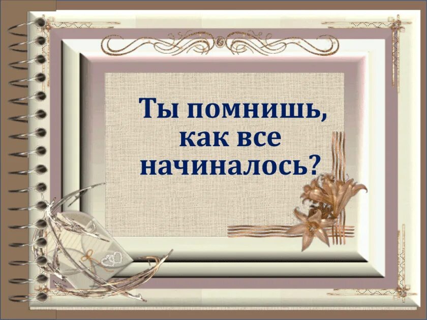 3й январь а ты помнишь. Вспомним как все начиналось. ты помнишь как всё начиналось. надпись а помнишь как все начиналось. а помнишь как все начиналось картинки.