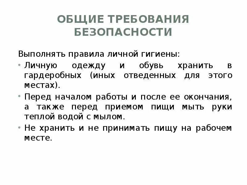 Правила личной гигиены после работы. Основные правила гигиены. Требования охраны труда после окончания работы. Памятка правила гигиены. Правила личной гигиены персонала.
