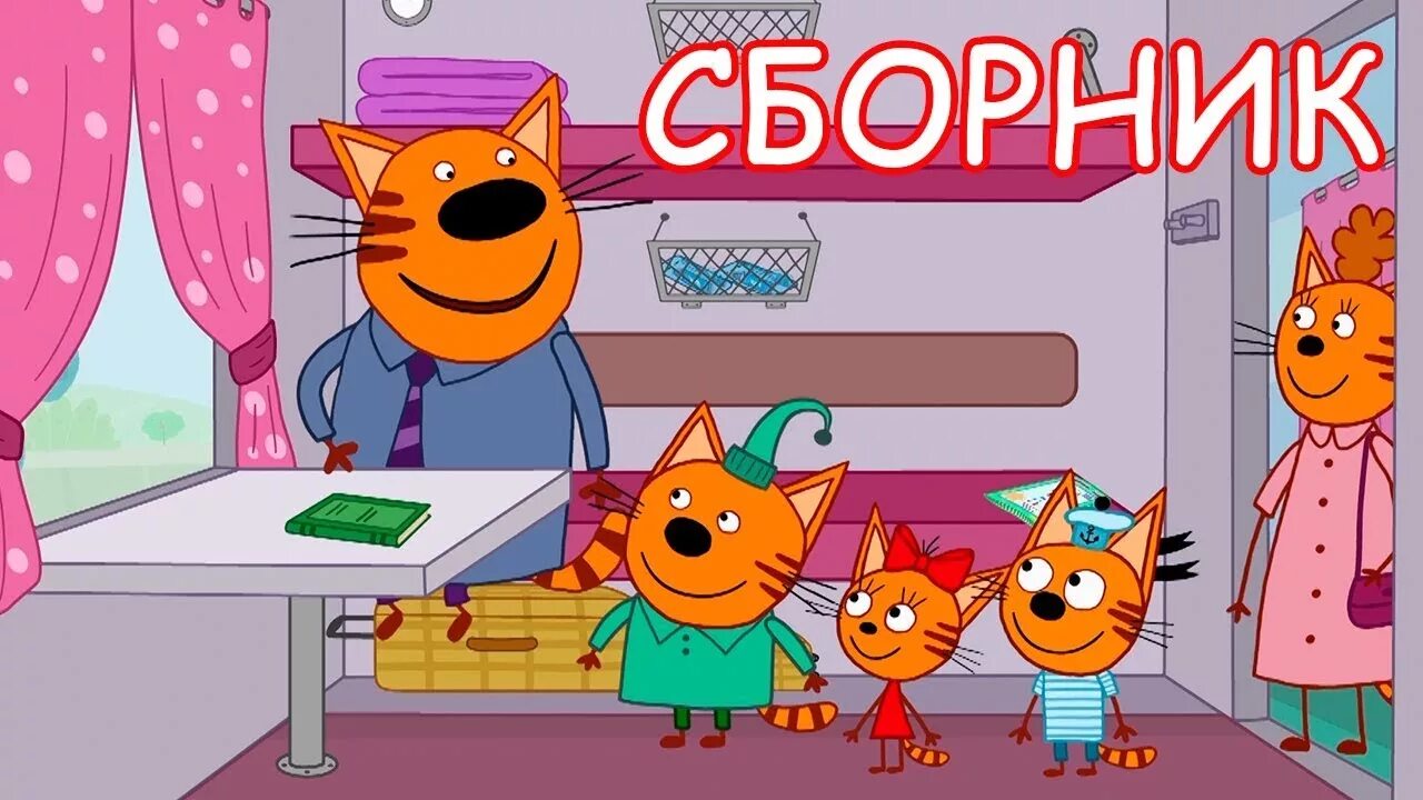 Три кота сборник 2024 года. Три кота. Три кота сборник.