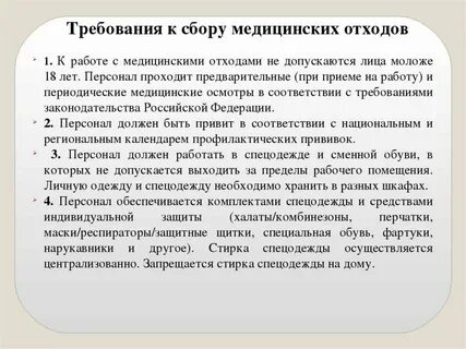 При сборе медицинских отходов запрещается ответ