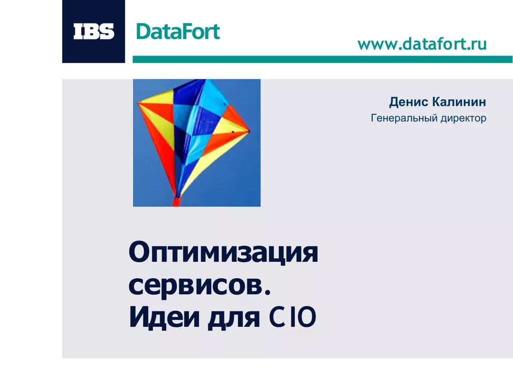 Ibs data. IBS DATAFORT. ДАТАФОРТ лого. Сервисный директор ДАТАФОРТ.