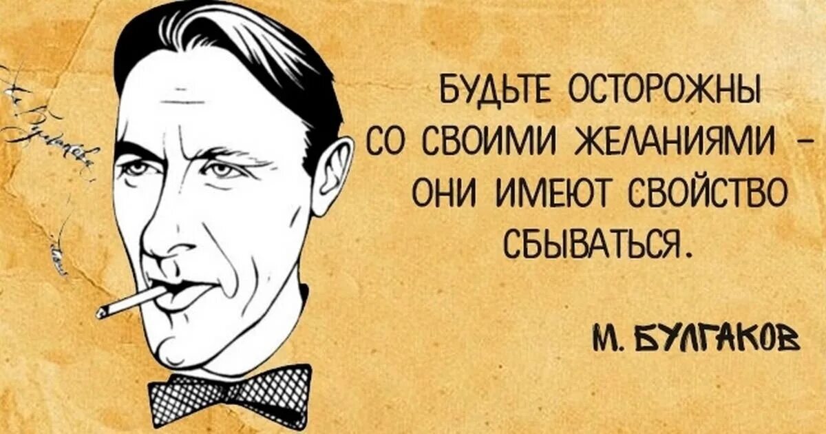 Желаниям есть свойство сбываться. Булгаков цитаты. Афоризмы Булгакова.