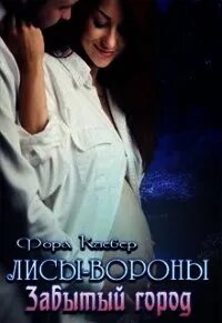 Читать книгу забудь меня