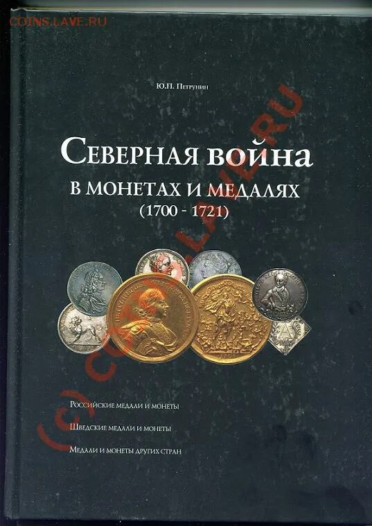 Медали Северной войны 1700. Петрунин ю п. Общество 6 петрунин