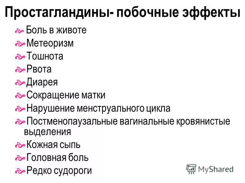 Побочный эффект боли. Побочные эффекты простагландинов. Простагландины побочные действия. Простагландины препараты. Простагландины побочка.