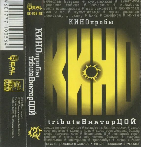 Кинопробы. Tribute виктор цой. Кинопробы gold tribute виктор цой. Кинопробы обложка. Кинопробы картинки.