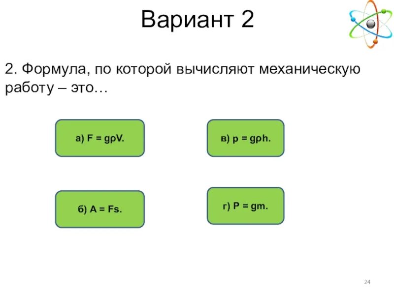 Скорость вычисляется по формуле v 2la. Формула на которой вычисляют механическую работу это. Формула по которой вычисляется механическая работа это. Формулы по по которой вычисляют механическую работу это. 2. Формула, по которой вычисляют механическую работу, - это.