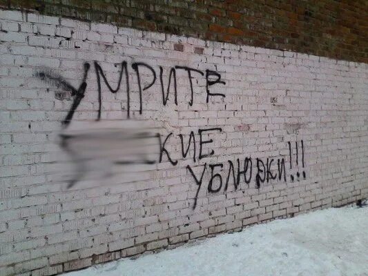 Надписи на стенах экстремизм. Безысходность приколы. Подонок надпись. Ублюдки умрите. Тварь надпись.