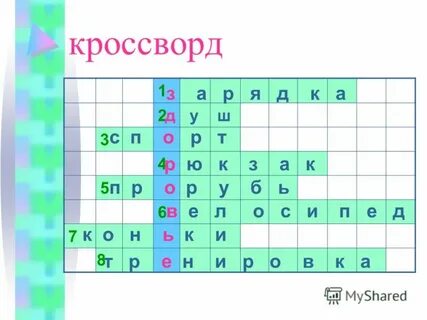 Слова здоровый образ жизни кроссворд