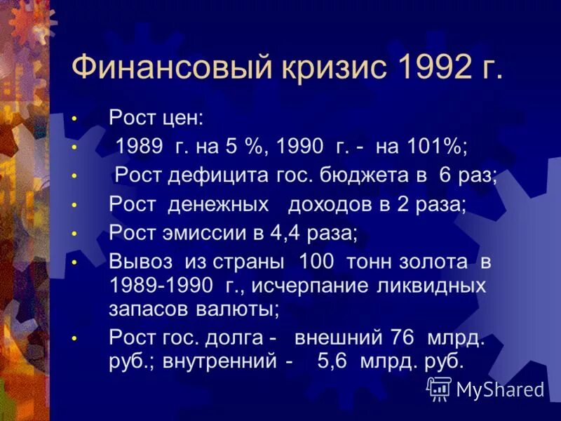 Кризис 1992. Финансовый кризис 1992. Экономика России в 1990-е. Экономический кризис 1990-х годов. Экономика в 1990 годы в России.