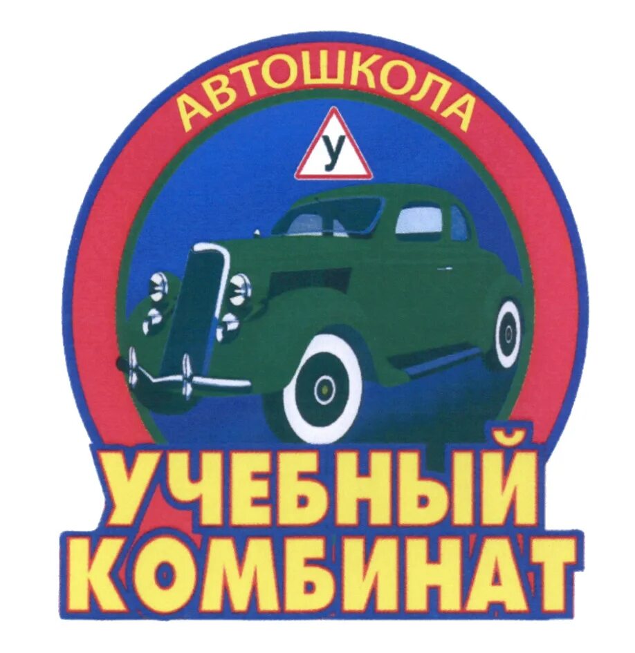Номер учебного комбината. Учебный комбинат асбест. Номер учебного комбината. Учебный комбинат тюмень. Учебный комбинат автошкола логотип.