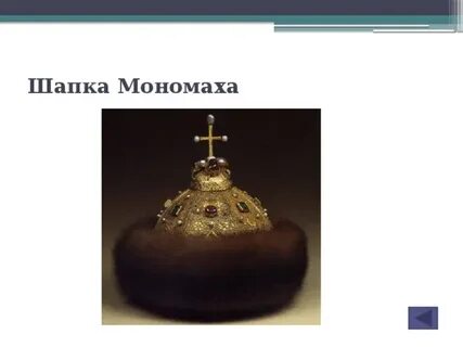 Шапка мономаха сообщение 4 класс окружающий мир