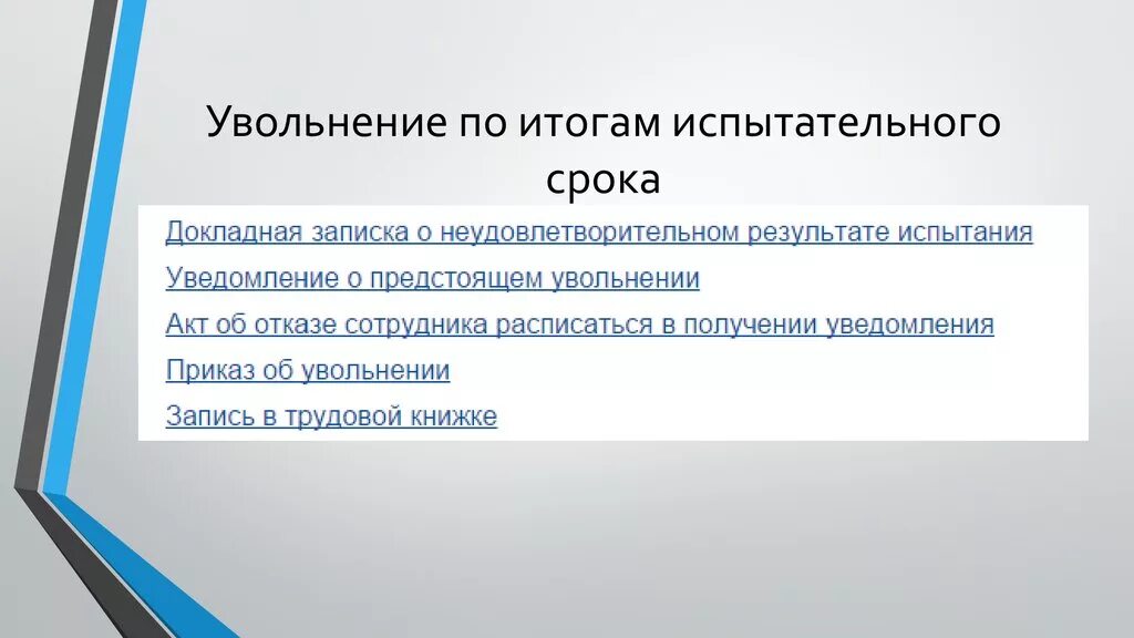 Увольнение во время испытательного срока по собственному. Уволить по результатам испытательного срока. Презентация по итогам испытательного срока. При увольнении по результатам испытания. Порядок увольнения работника по результату испытания.