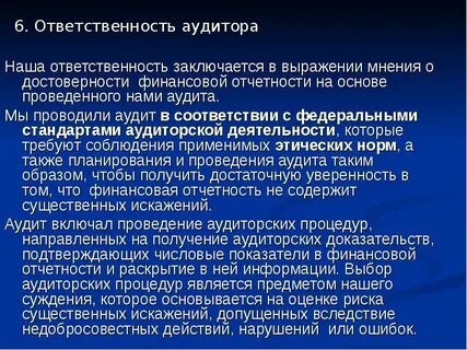 Цель аудита выражение мнения о достоверности