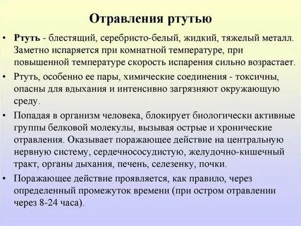 Помощь при отравлении парами ртути