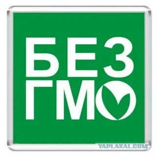 Без гмо