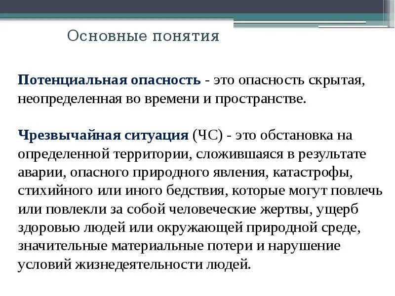 Реальная и потенциальная угроза. Потенциальная опасность это БЖД. Потенциальная опасность это. Потенциальная опасность определение. Потенциальная опасность это опасность.