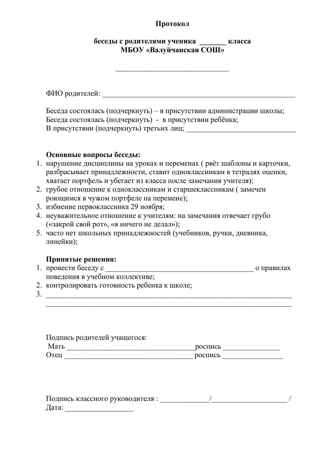 Образцы бесед с учащимися. Протокол беседы с родителями неуспевающего ученика. Протокол индивидуальной беседы с родителями образец заполнения. Протокол беседы педагога психолога с родителями образец. Протокол беседы с родителями о поведении ребенка в школе.