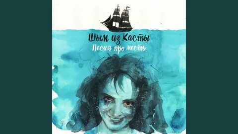Песня мести текст