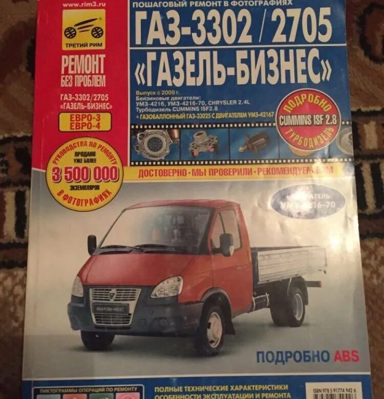 Газель мануал. Автокниги газель бизнес. третий рим автолитература.