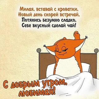 Доброе утро любимая моя просыпайся