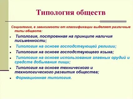 Типология общества в социологии
