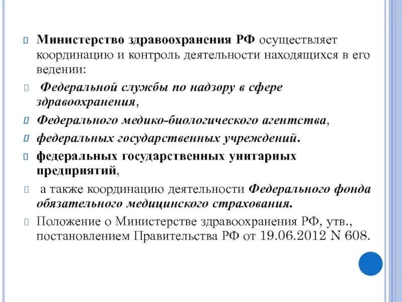 В сфере ведения министерства. Министерство здравоохранения РФ осуществляет следующие функции. МЗ РФ осуществляет контроль и координацию деятельности. Находится в ведении Министерства. Кто осуществляет контроль над учреждениями здравоохранения в России.