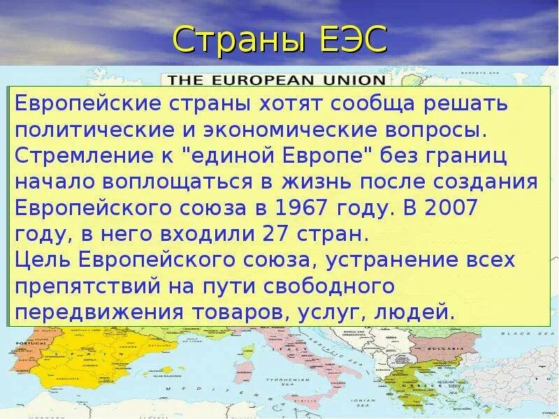Европейский союз международная организация. Европейский союз 1992 цели. Еэс какие страны. Еэс страны. Еэс какие страны.