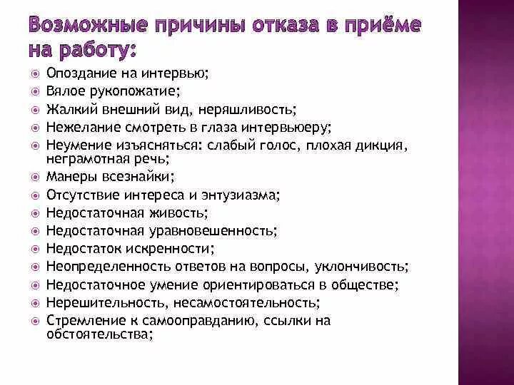 Почему может быть отказ. Причины отказа в приеме на работу. Причина отказа в принятии на работу. Основания для отказа в трудоустройстве. Причины отказа в работе соискателю.