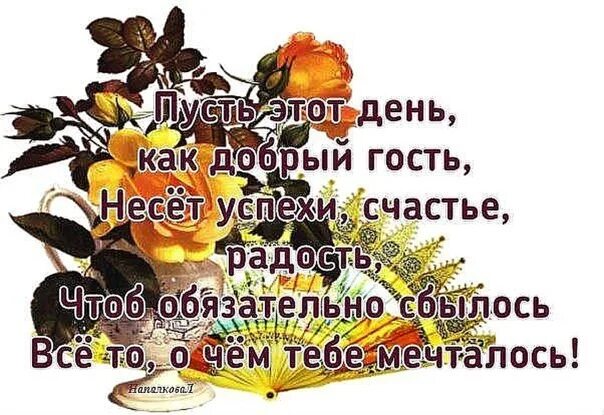 Пусть это утро принесет счастье и удачу. Пусть новый день приносит только счастье. Пусть день принесет радость и удачу. Пусть день принесет тебе удачу.