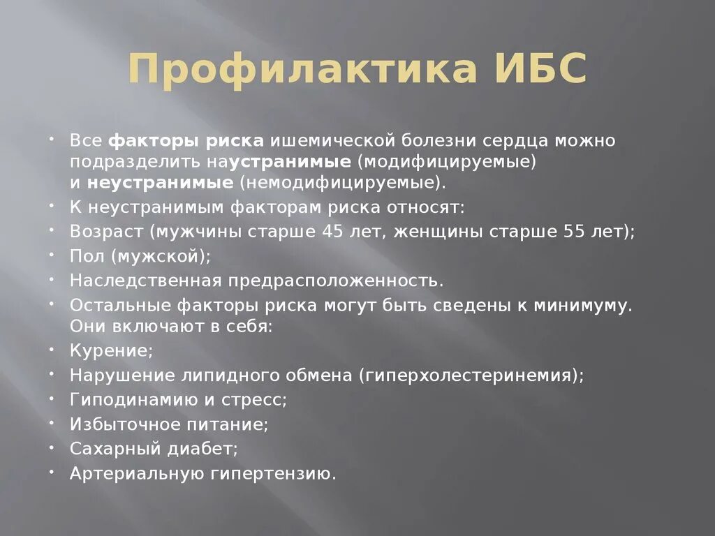 Первичная и вторичная профилактика ИБС. Профилактика ишемической болезни сердца. Профилактика осложнений ИБС. Профилактика первичная и вторичная при ИБС. Рекомендации по профилактике осложнений