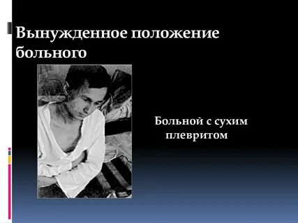 Пациент занимает
