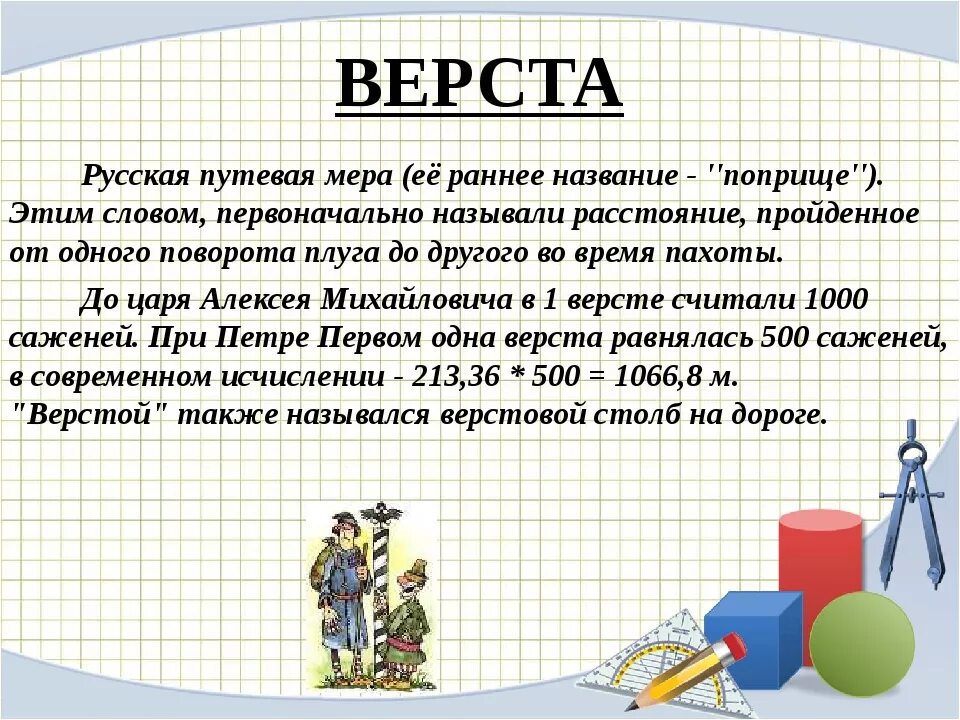 Старинные русские меры длины верста. Поприще мера длины. Древняя мера длины верста. Меры длины на Руси верста. Мини верст