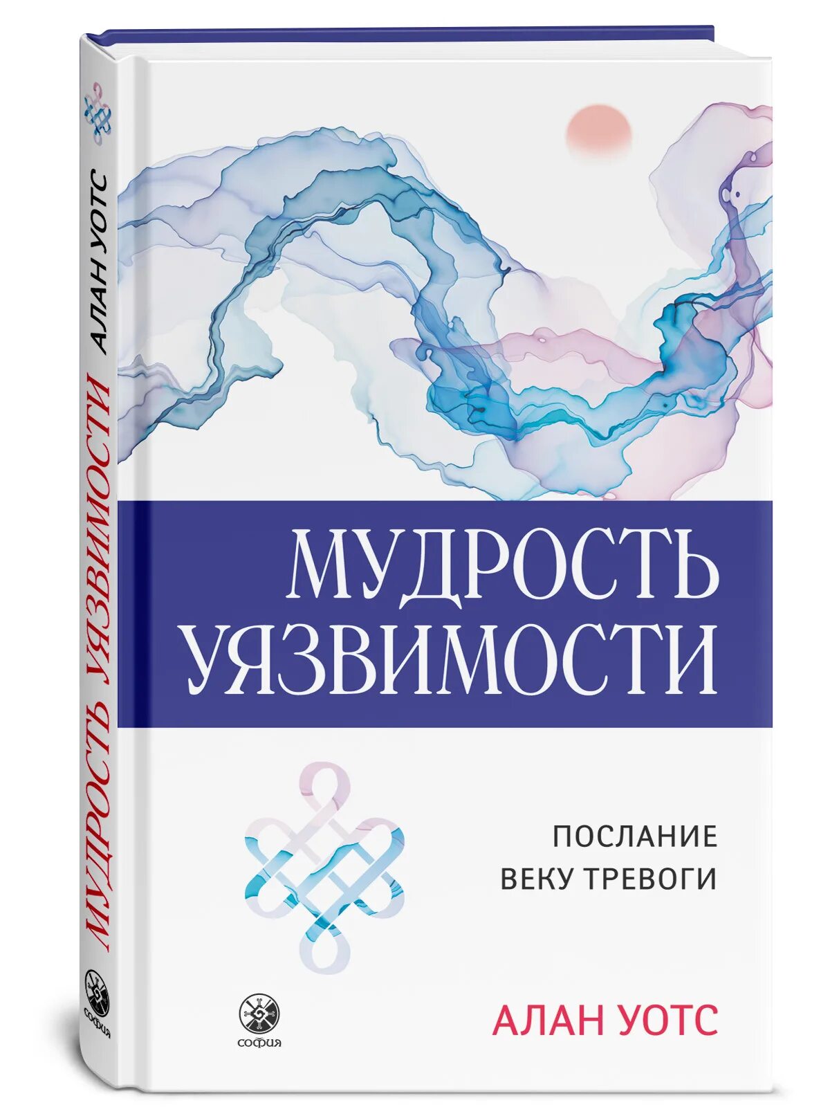 Век тревоги. А. Уотс. Мудрость неуверенности..