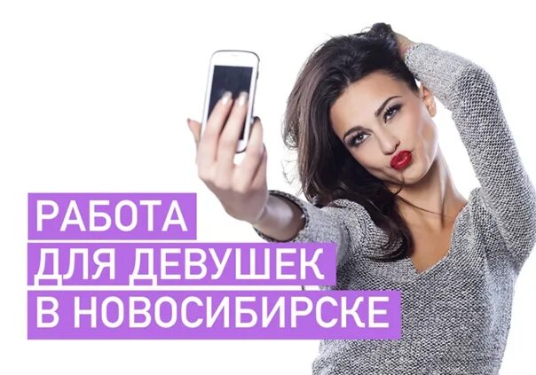 Работа для девушек новосибирск