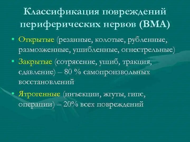 Повреждение периферических нервов. Заболевания и травмы периферической нервной системы. Классификация травм периферических нервов. Классификация повреждения периферических нервов. Травматические повреждения периферических нервов.