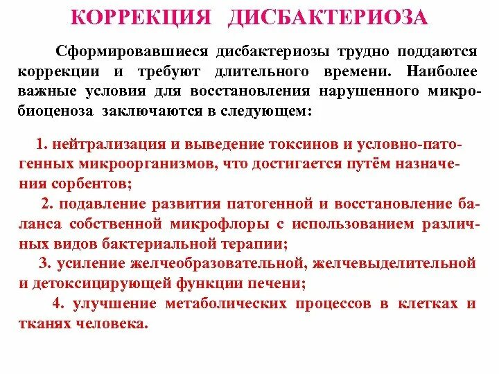 Симптомы нарушенной микрофлоры. Принципы терапии дисбактериоза кишечника. Дисбактериоз кишечника микробиология. Дисбиоз кишечника микробиология. Препараты для дисбактериоза микробиология.