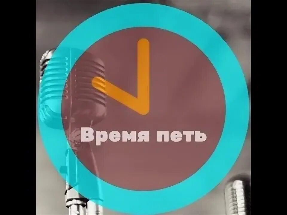 Поют время