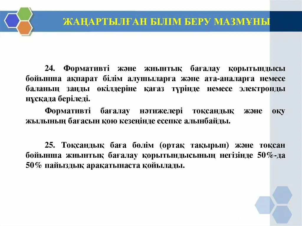 Жаңартылған білім бойынша. Формативті бағалау дегеніміз не. Смарт білім беру презентация. Жаңартылған білім беру презентация таныстырылым. Беру.