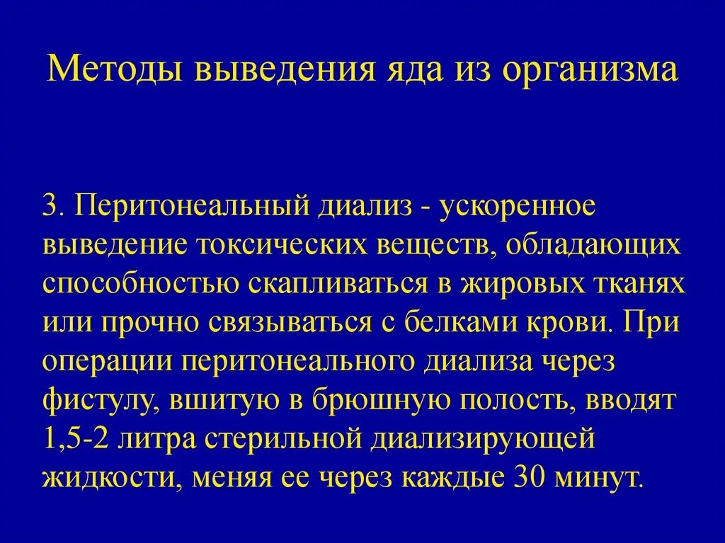 Выведение вещества из организма называется. Способы выведения яда из организма. методы выведения. метод ускоренного выведения токсических веществ из организма. перитонеальный диализ при отравлениях.