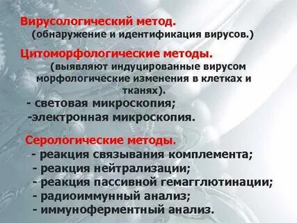 Вирусологический метод исследования его этапы