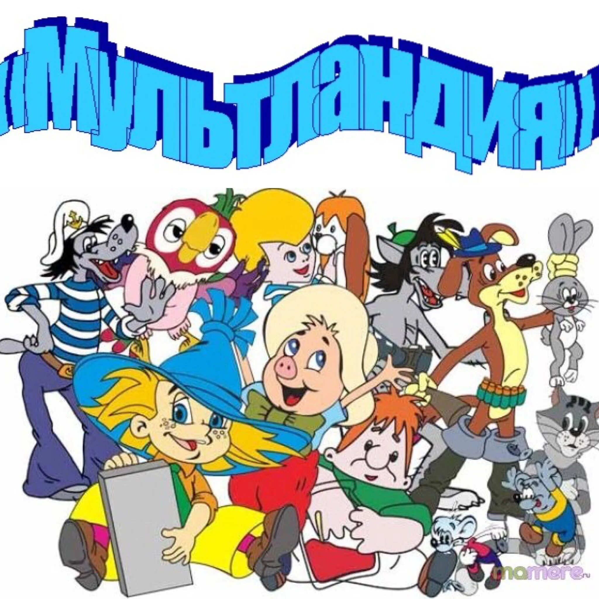 День рождения киностудии союзмультфильм 10 июня. Герои советских мультфильмов. Всемирный день мультфильмов открытки. Персонажи советских мультфильмов. День советских мультфильмов.