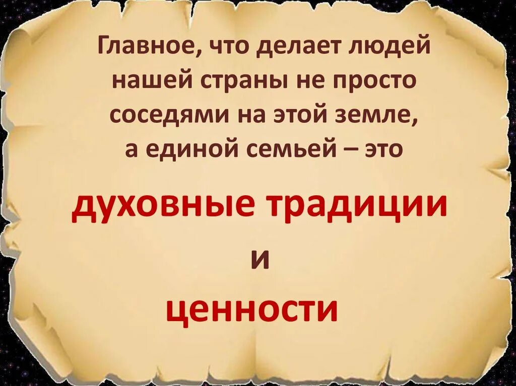 Культура духовные ценности народа. Духовные традиции. фразы про традиции. духовные традиции россии. высказывания о традициях и обычаях.