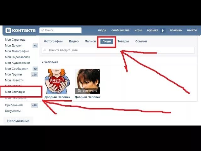 Закладки ВКОНТАКТЕ. Мои закладки ВК. Найти закладки в контакте. Как найти избранное в контакте.